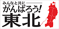 東北運輸局が定めた復興スローガン