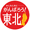 東北運輸局が定めた復興スローガン
