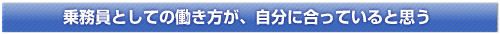 乗務員としての働き方が、自分に合っていると思う