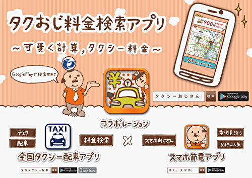 スマホアプリ『タクシーおじさん料金検索!(タクおじ)』